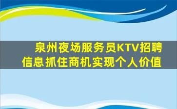 泉州夜场服务员KTV招聘信息抓住商机实现个人价值