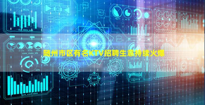随州市区有名KTV招聘生意持续火爆